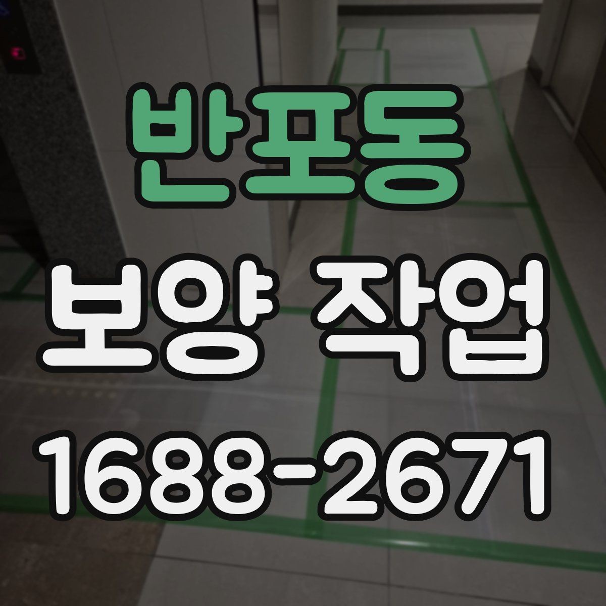 반포동 보양 작업 관련 현장 문의 대응 가이드