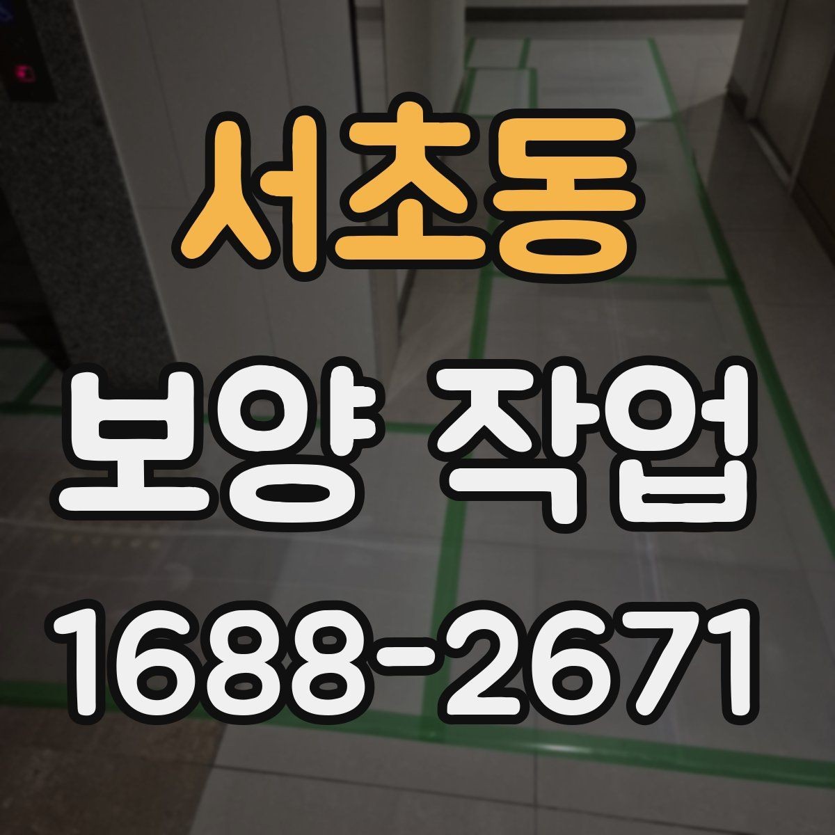 서초동 보양 작업 현장 운영에서 중요한 사항