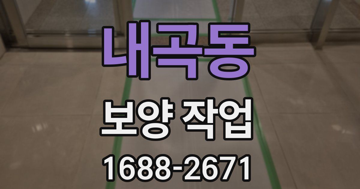 내곡동 보양 작업