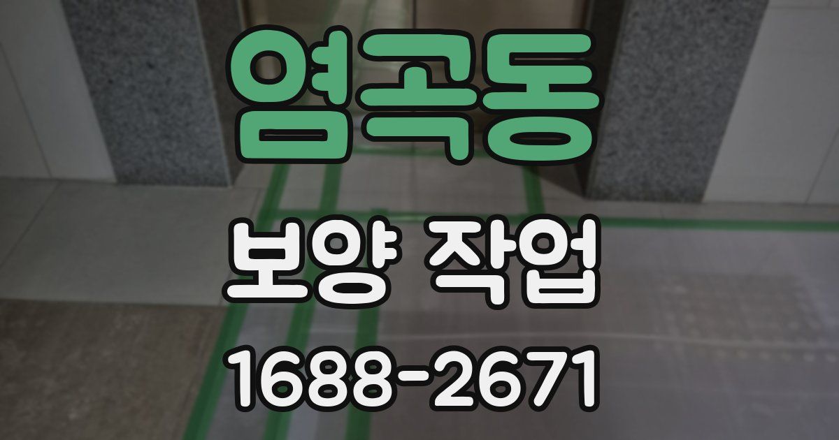 염곡동 보양 작업