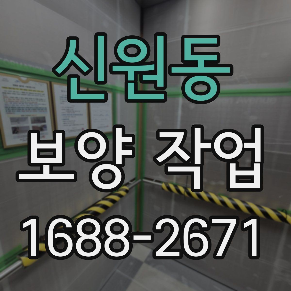 신원동 보양 작업 현장별 맞춤 진행 방식
