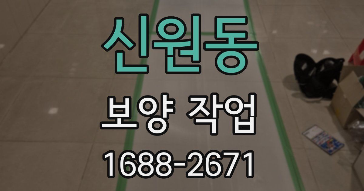 신원동 보양 작업