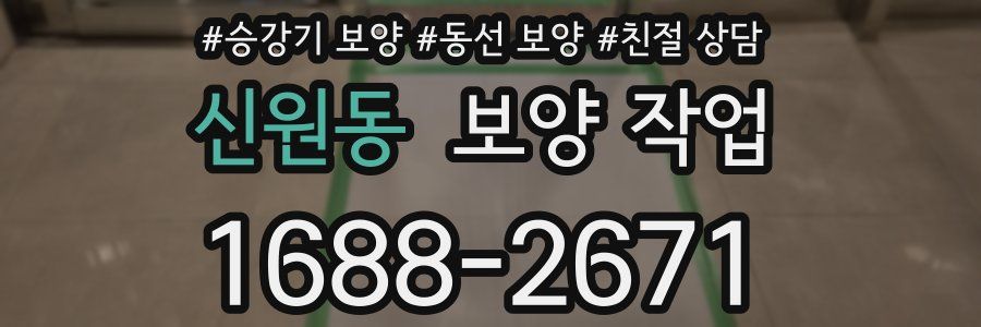 신원동 보양 작업