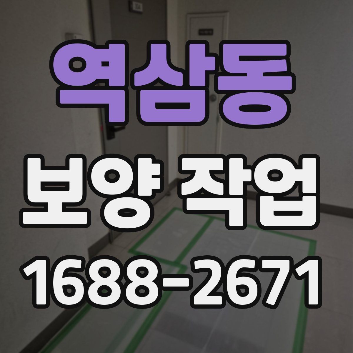 역삼동 보양 작업 품질을 좌우하는 요소