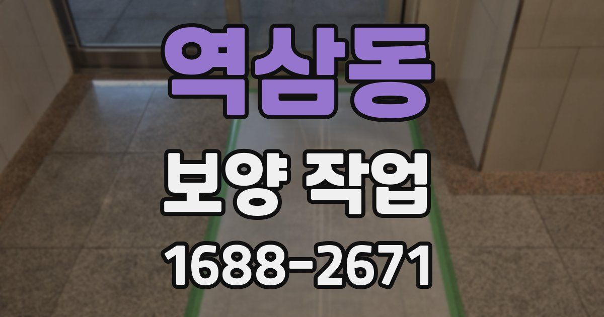 역삼동 보양 작업