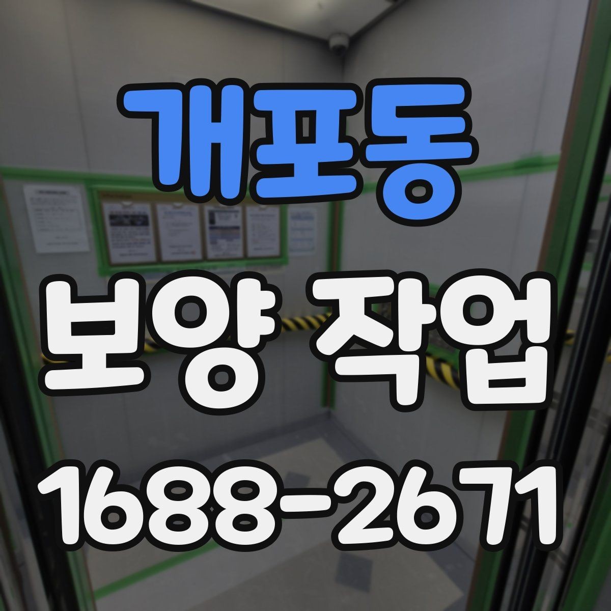 개포동 보양 작업 전 체크해야 할 핵심 사항