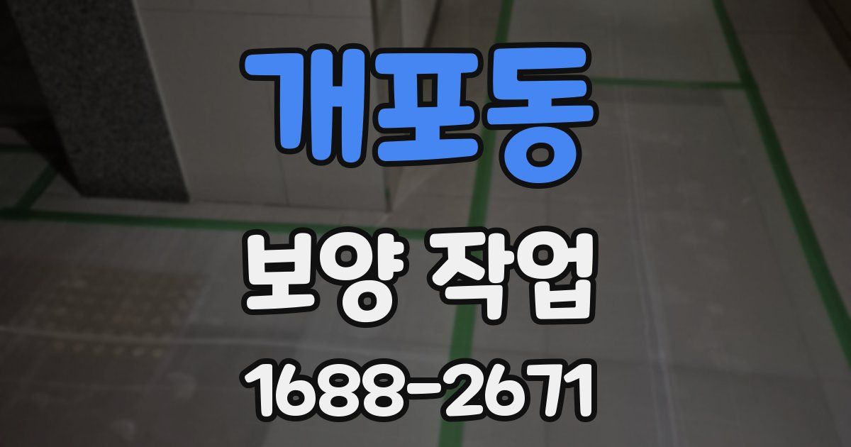 개포동 보양 작업