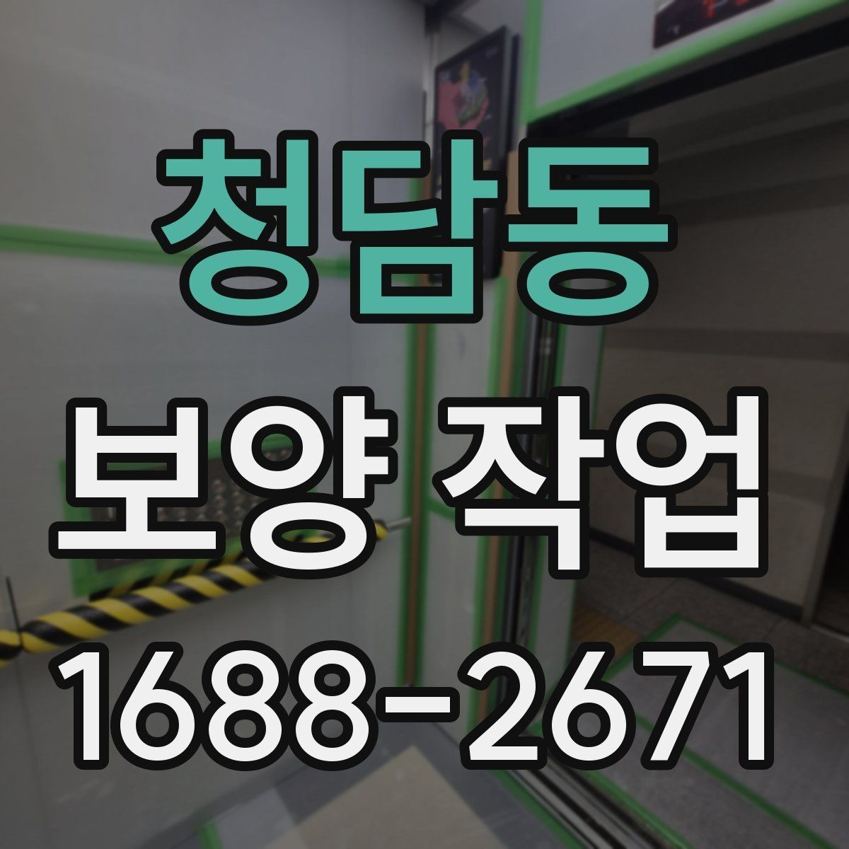 청담동 보양 작업 시 자주 묻는 질문 정리