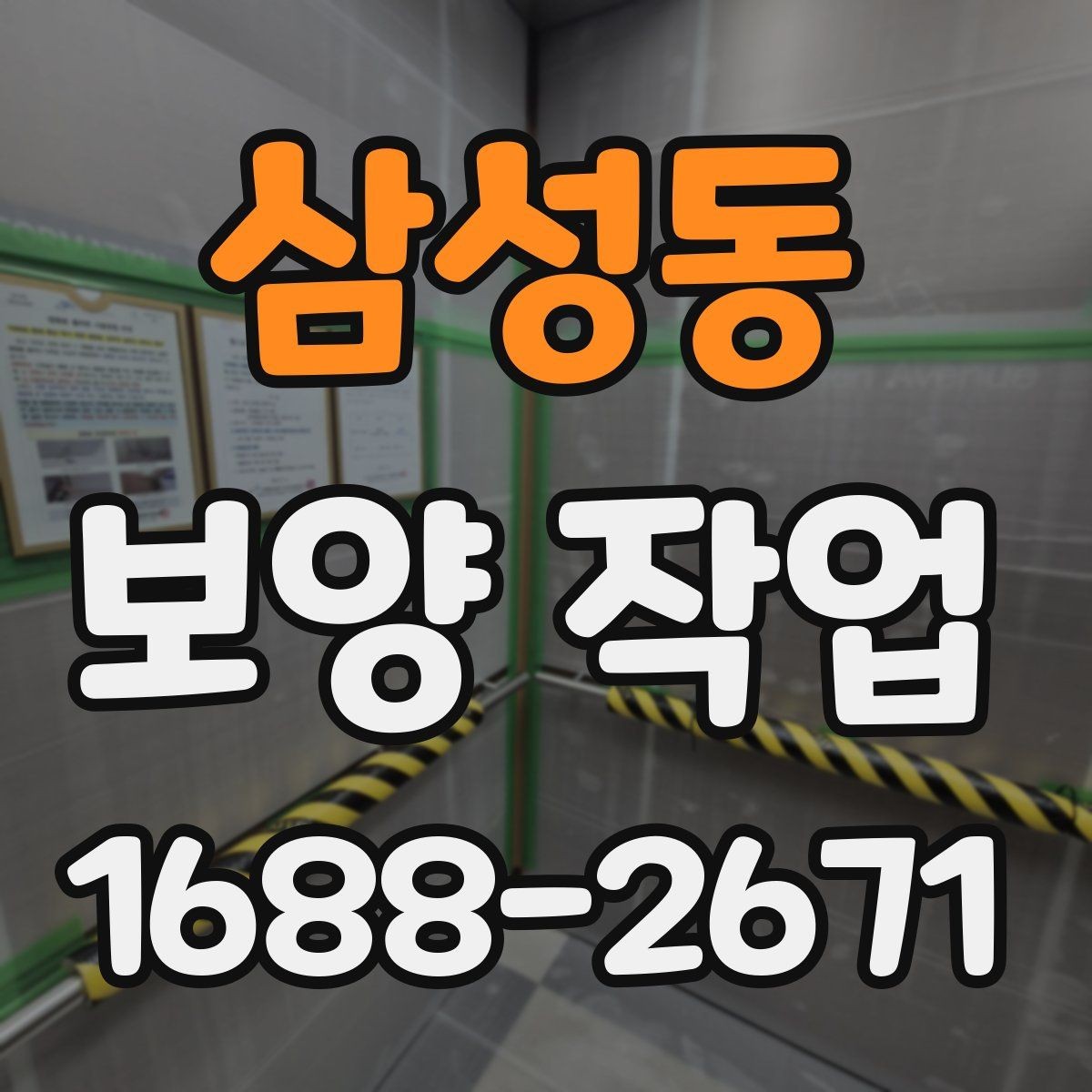 삼성동 보양 작업 비용 확인 시 자주 보는 항목