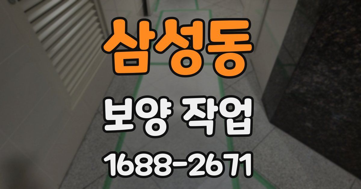 삼성동 보양 작업