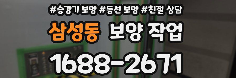 삼성동 보양 작업
