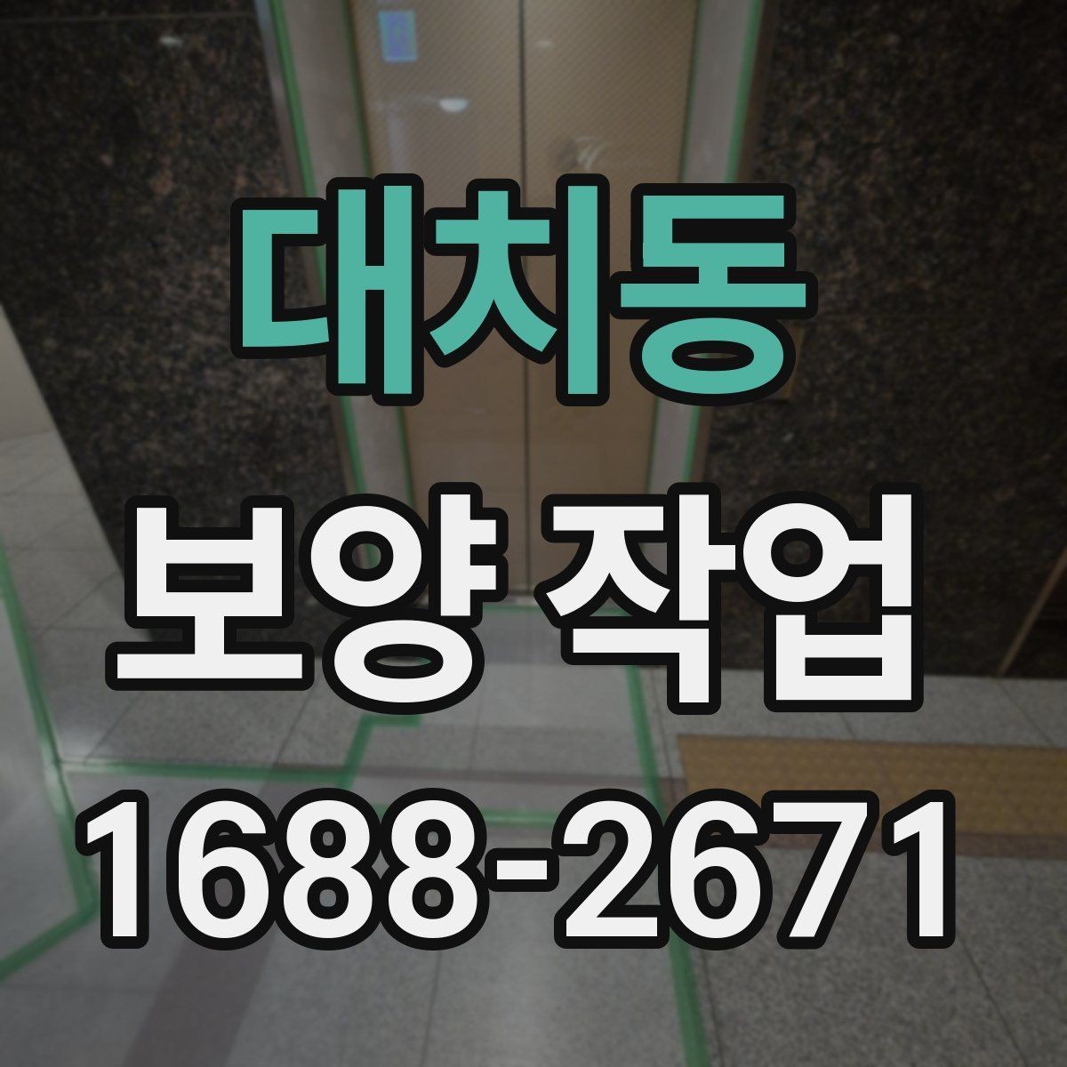 대치동 보양 작업 준비물과 현장 조사 항목