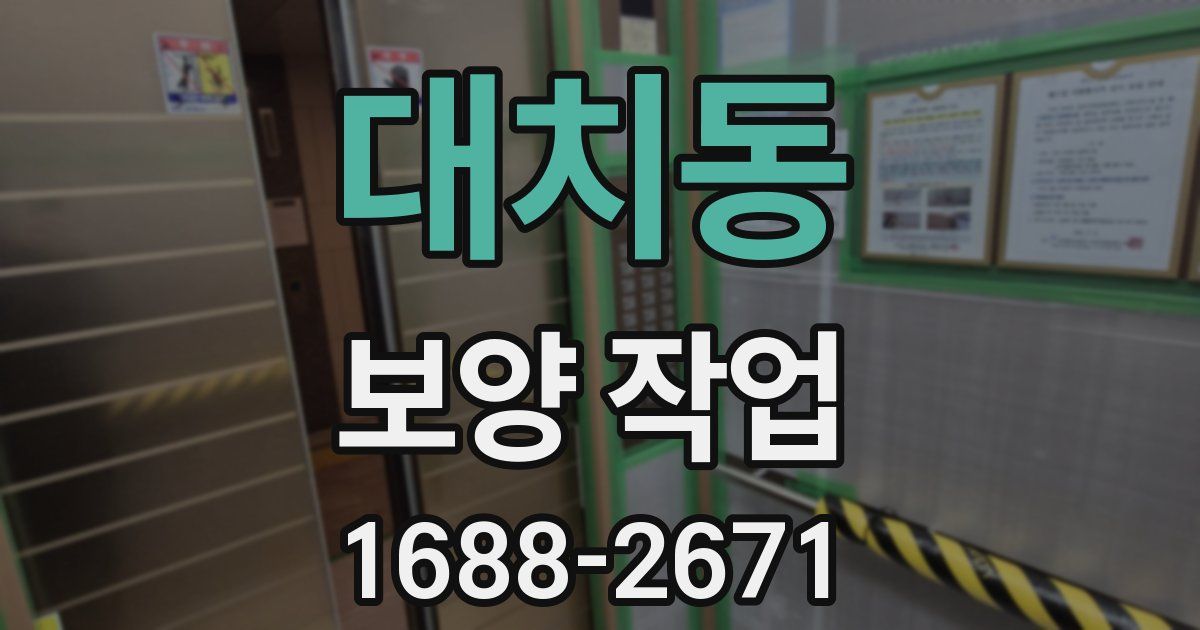 대치동 보양 작업