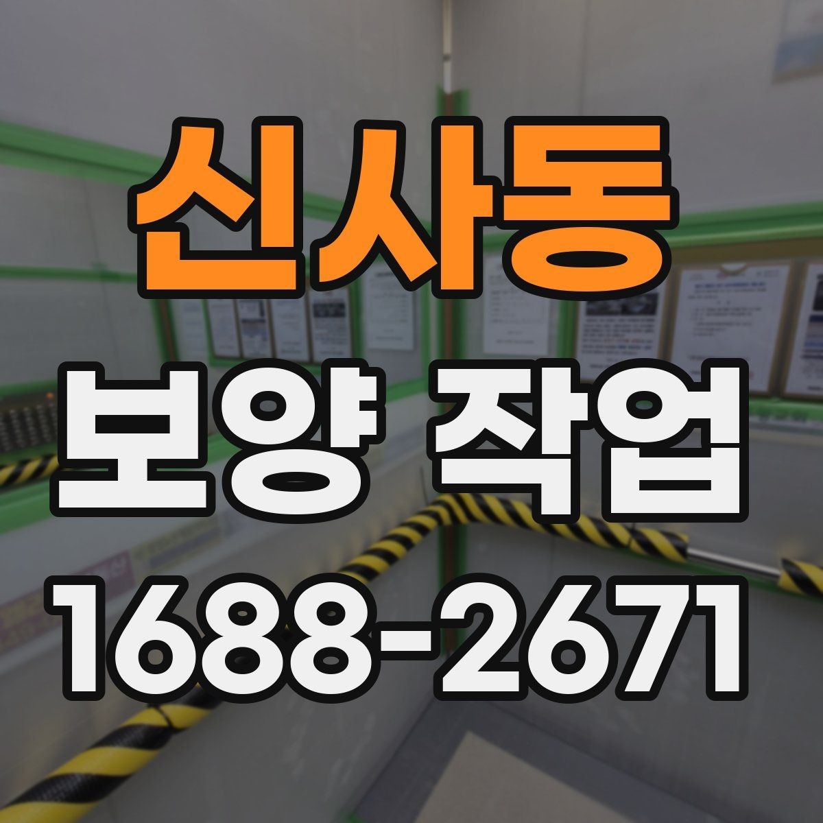 신사동 보양 작업 견적을 볼 때 확인할 기준