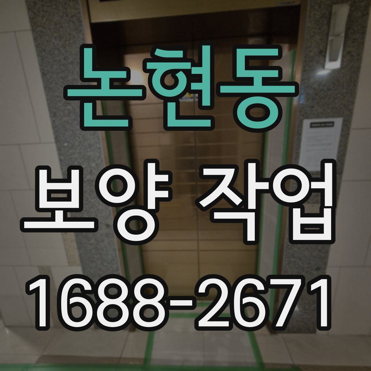논현동 보양 작업 시작 전 실무자가 확인할 내용
