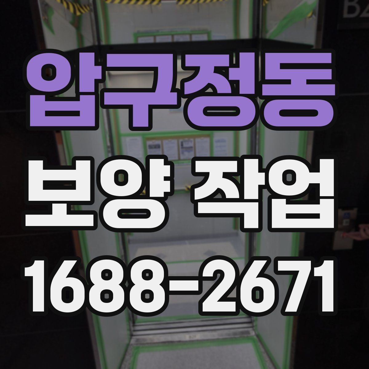 압구정동 보양 작업 중 발생하는 분진과 오염 관리