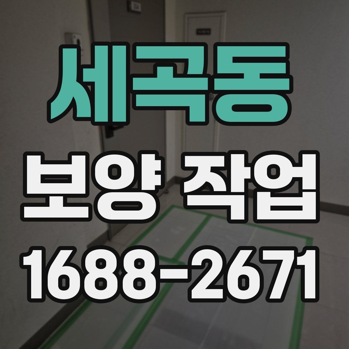 세곡동 보양 작업 후 자재 회수와 폐기 기준