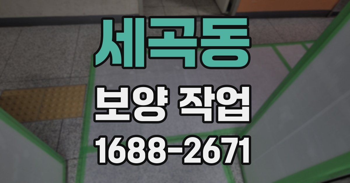 세곡동 보양 작업