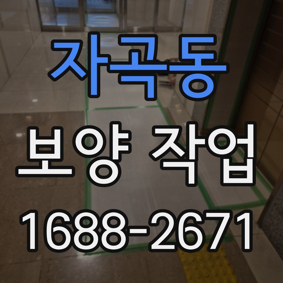 자곡동 보양 작업 대상에 따라 달라지는 준비 순서
