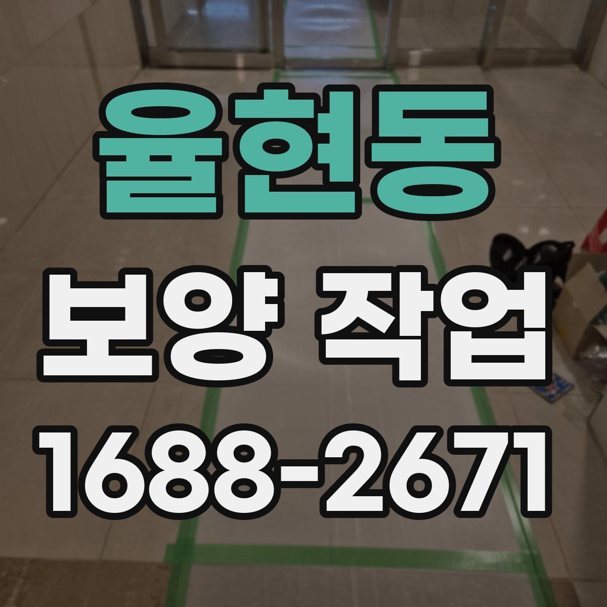 율현동 보양 작업 진행 전후로 비교해야 할 항목