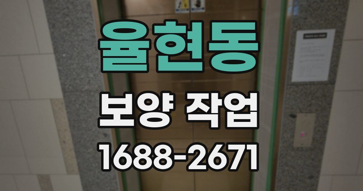 율현동 보양 작업