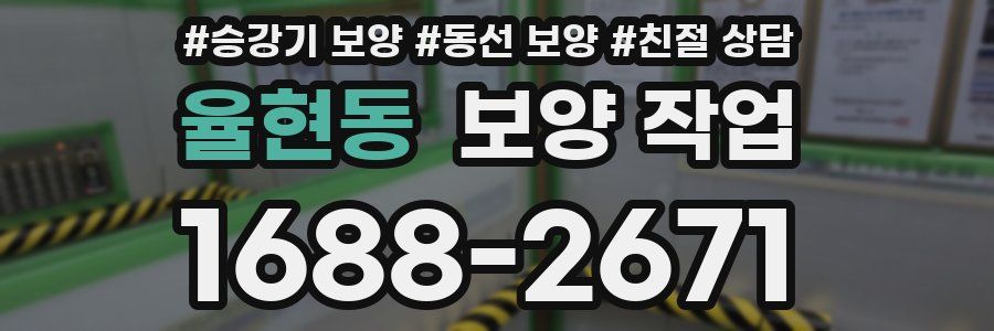 율현동 보양 작업