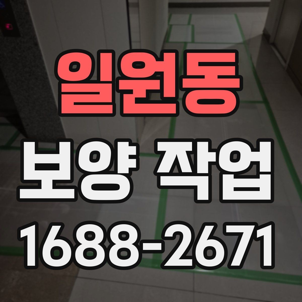 일원동 보양 작업 뒤 정리와 복구는 어떻게 진행할까