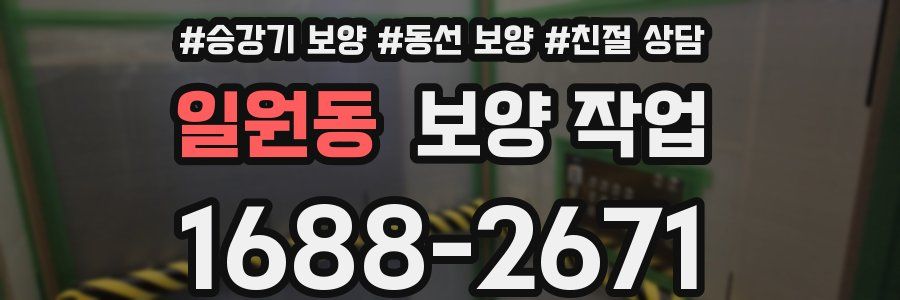 일원동 보양 작업
