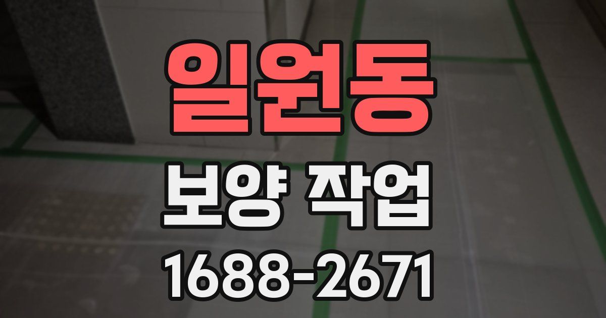 일원동 보양 작업