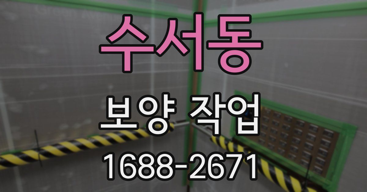 수서동 보양 작업