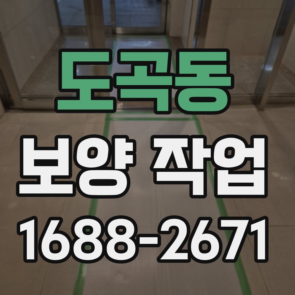 도곡동 보양 작업 준비 단계에서 확인할 점
