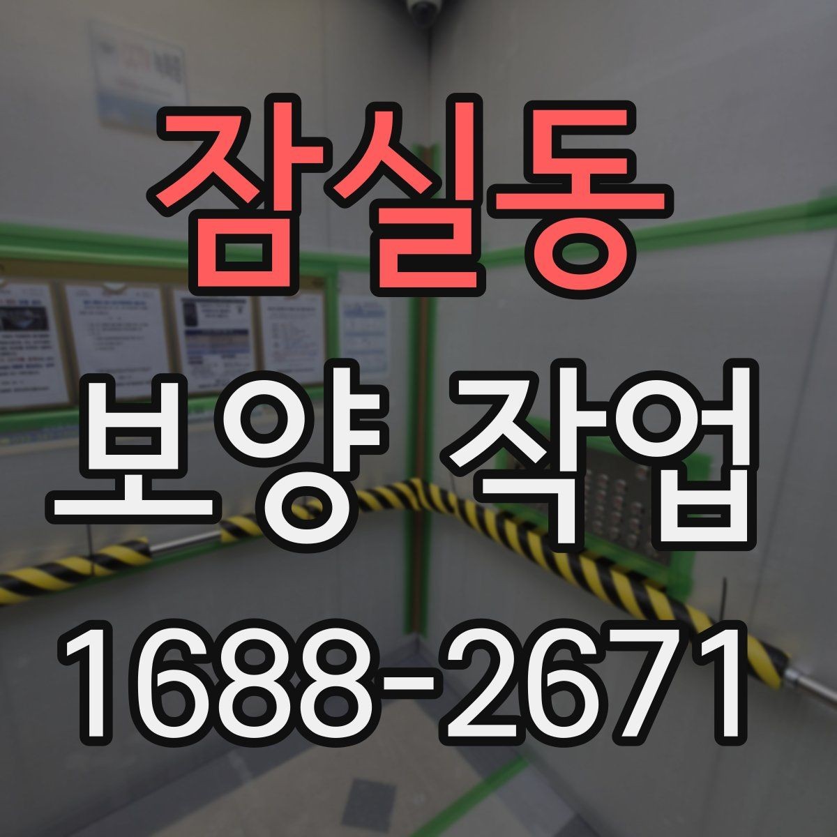 잠실동 보양 작업 진행 절차를 쉽게 정리