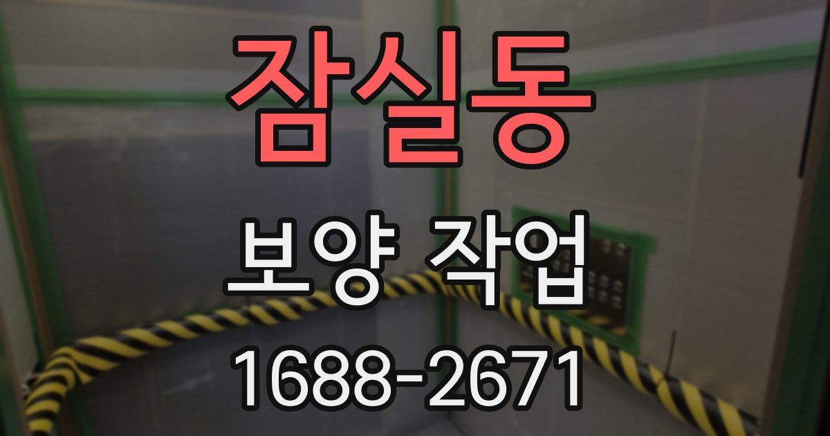 잠실동 보양 작업