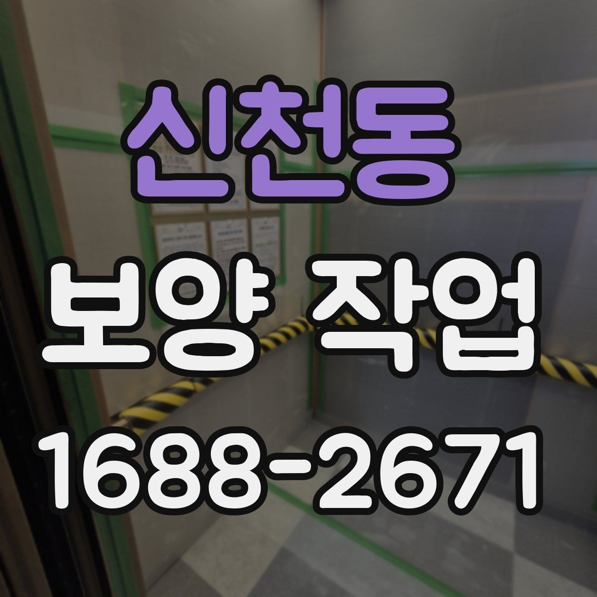 신천동 보양 작업 현장 사례로 알아보는 적용법