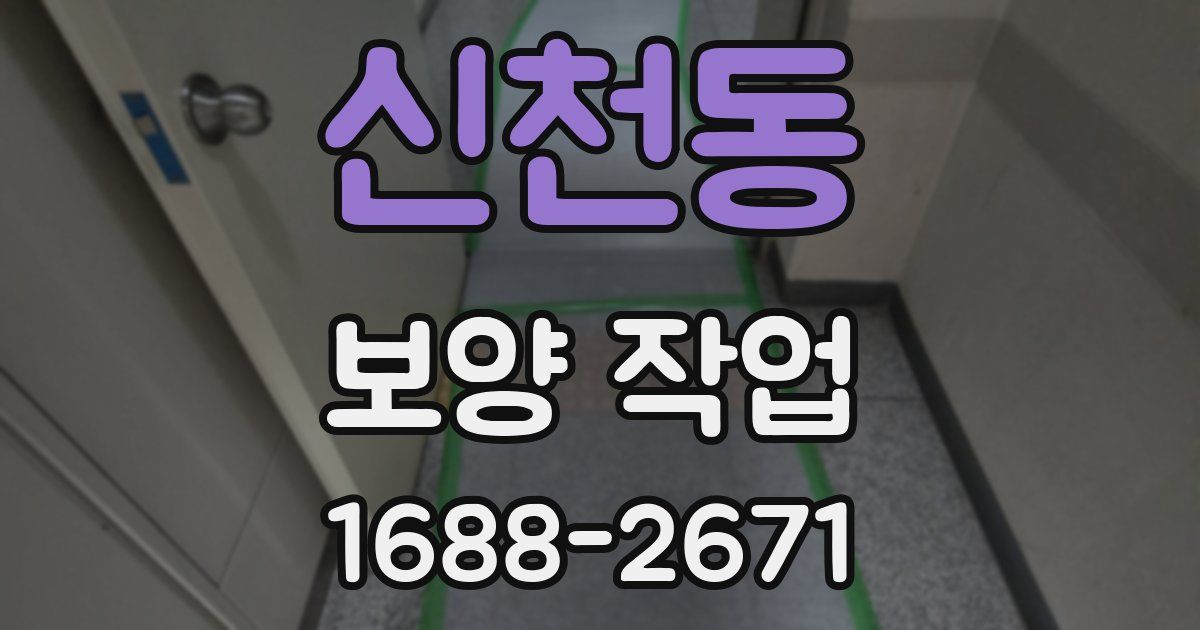 신천동 보양 작업