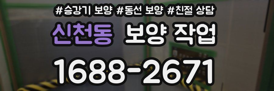 신천동 보양 작업