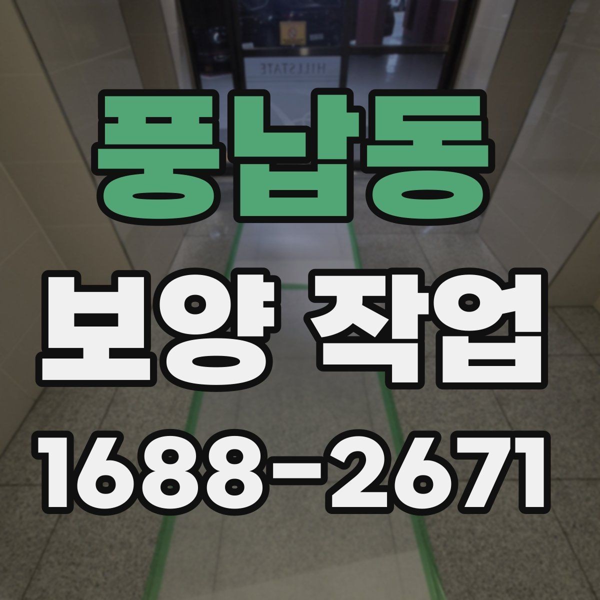 풍납동 보양 작업 전후 사진으로 보는 현장 변화