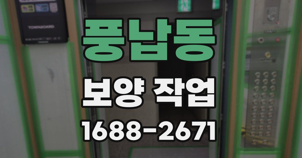 풍납동 보양 작업