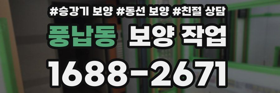 풍납동 보양 작업