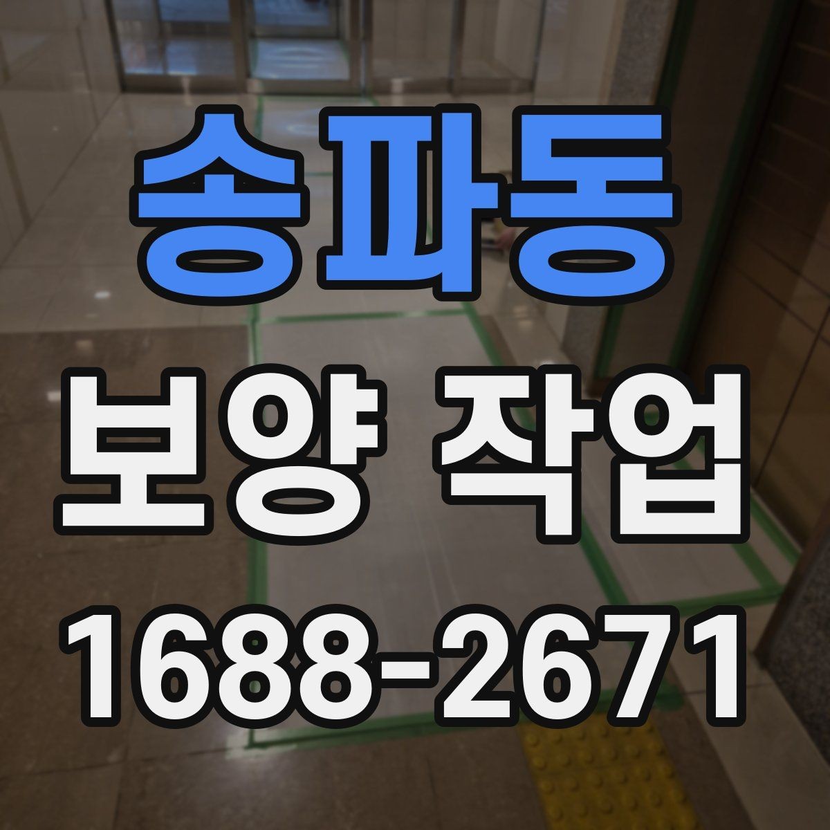 송파동 보양 작업 완료 후 점검 목록