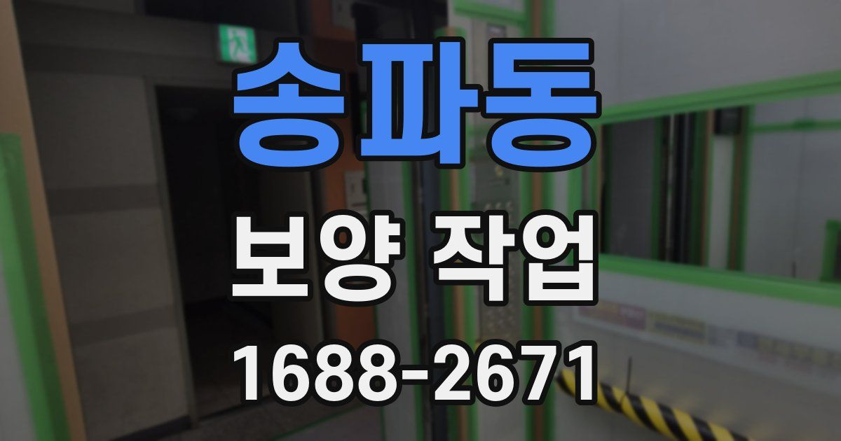 송파동 보양 작업