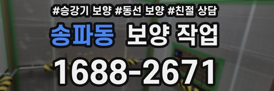 송파동 보양 작업