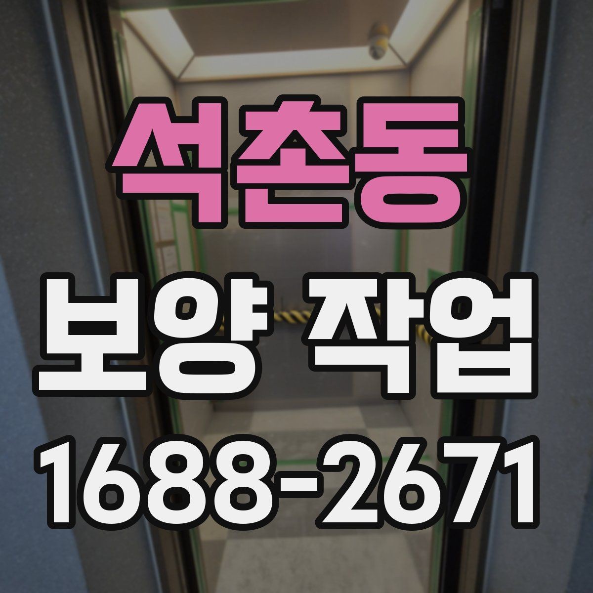 석촌동 보양 작업 관련 비용 산정 방식 이해하기