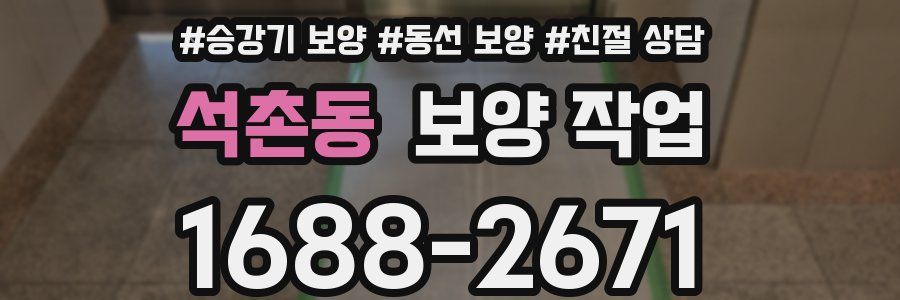 석촌동 보양 작업