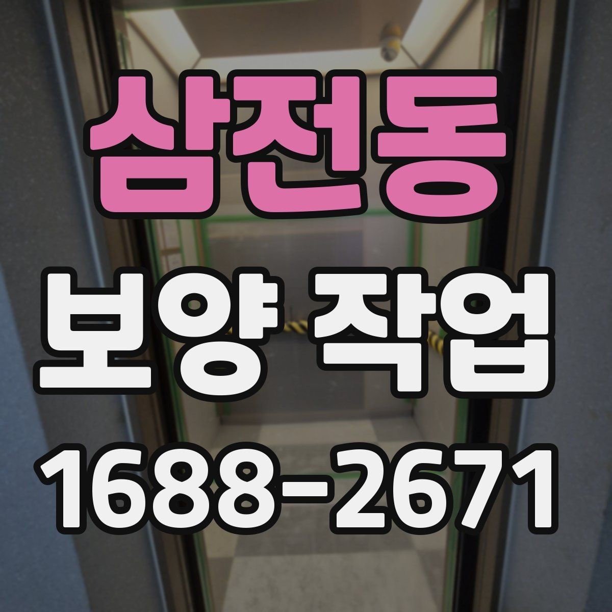 삼전동 보양 작업 전후 비교로 보는 관리 차이