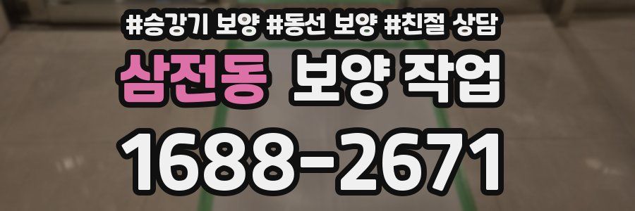 삼전동 보양 작업