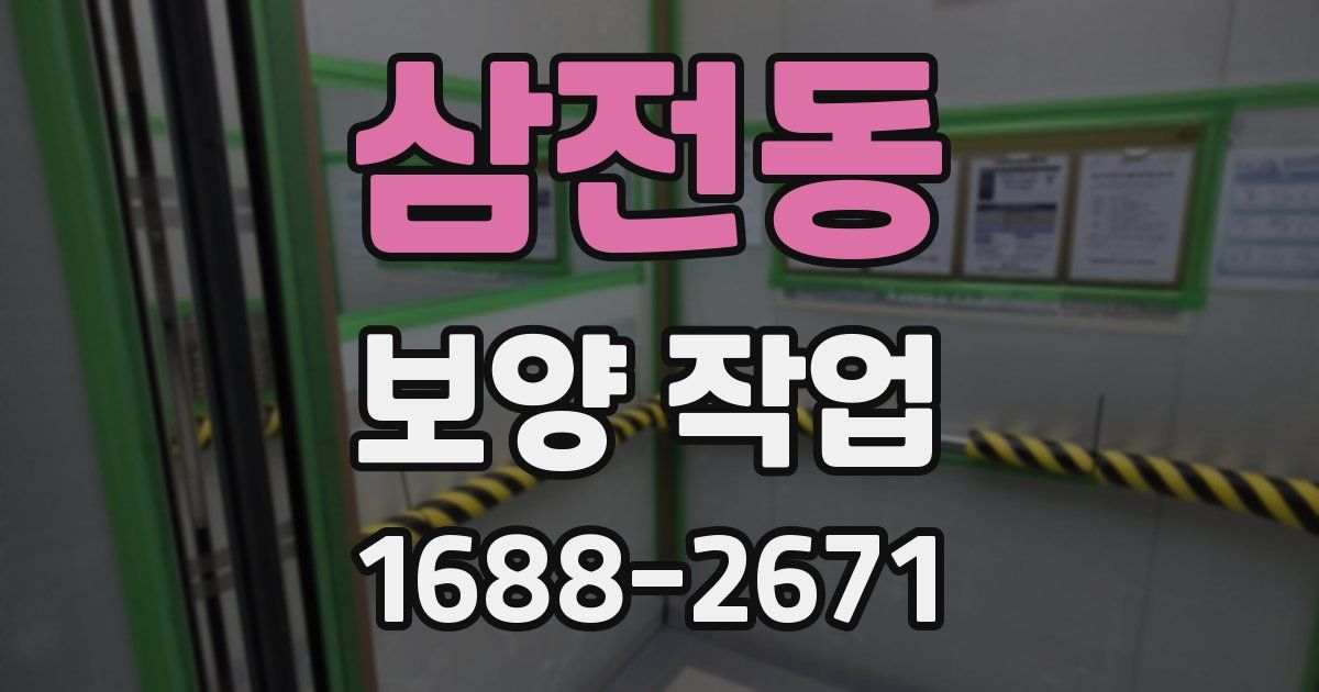 삼전동 보양 작업