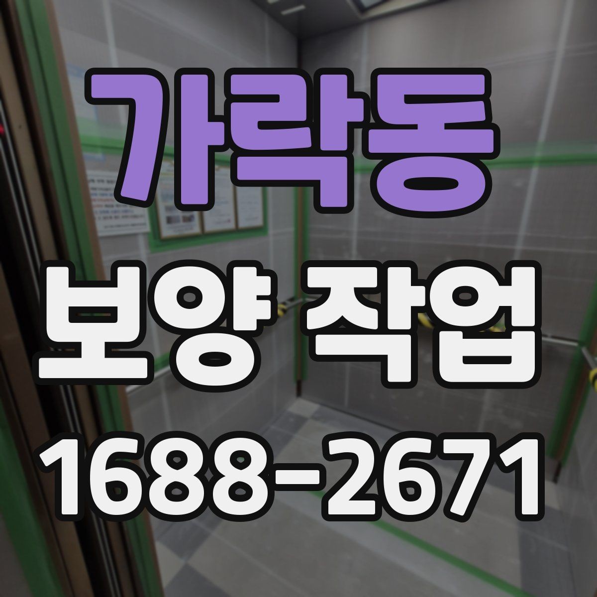 가락동 보양 작업 중 발생할 수 있는 변수와 대응