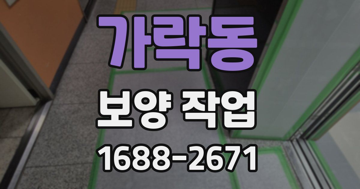 가락동 보양 작업