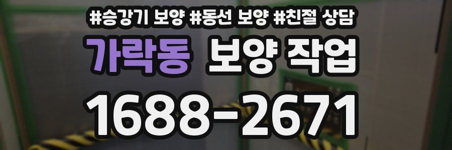 가락동 보양 작업